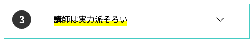 講師は実力派ぞろい