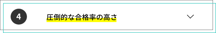圧倒的な合格率の高さ