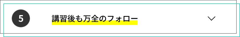 講習後も万全のフォロー