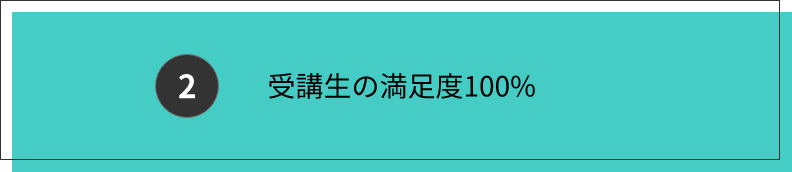 受講生の満足度100％