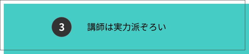 講師は実力派ぞろい
