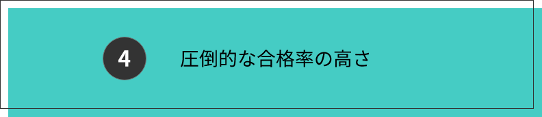 圧倒的な合格率の高さ