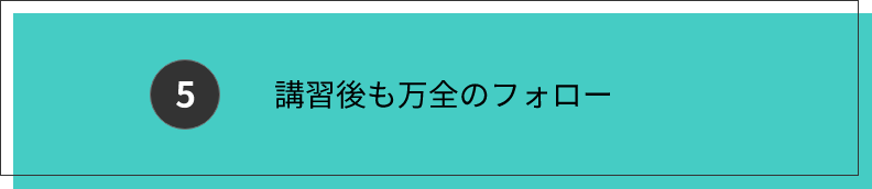 講習後も万全のフォロー