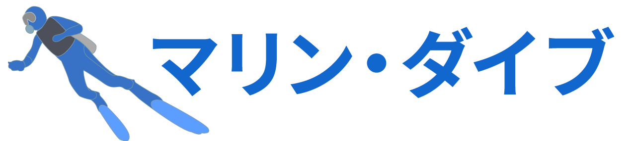 マリン・ダイブ