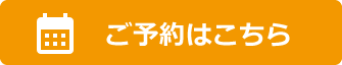 ご予約はこちら