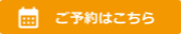 ご予約はこちら